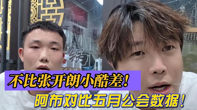 不比張開朗小酷差！阿布對比五月公會數(shù)據！