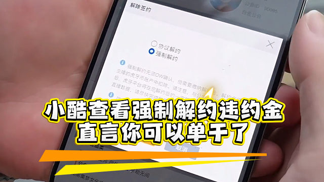 小酷查看強(qiáng)制解約違約金，直言可以單干了