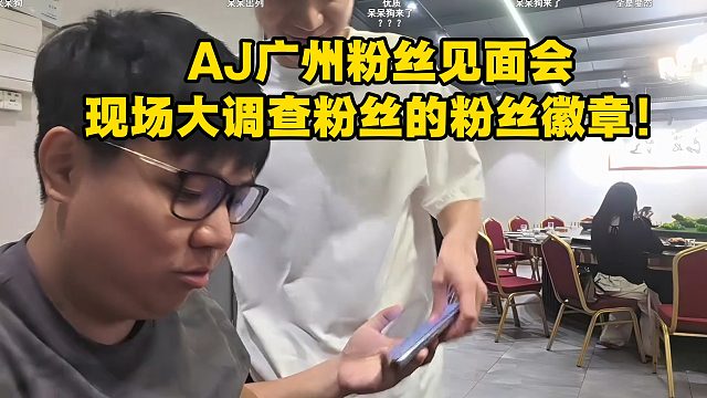 AJ廣州粉絲見(jiàn)面現(xiàn)場(chǎng)大調(diào)查粉絲的粉絲徽章！