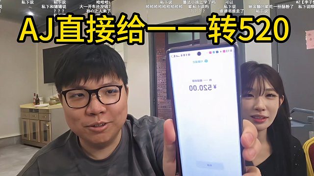 AJ廣州粉絲見(jiàn)面會(huì)直播，彈幕刷一一身上就29塊了，AJ直接給轉(zhuǎn)520
