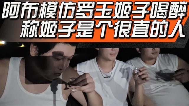 阿布模仿羅玉姬子喝醉，稱姬子是個很直的人