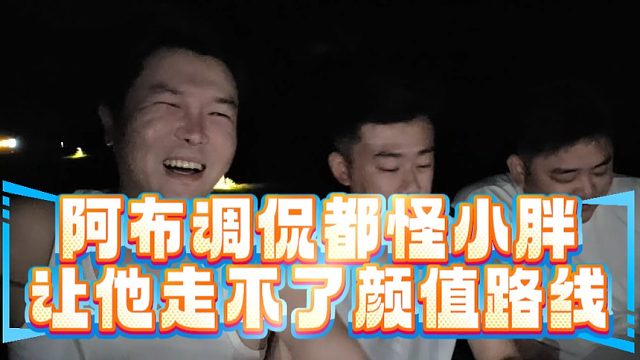 阿布調(diào)侃都怪小胖讓他走不了顏值路線(xiàn)
