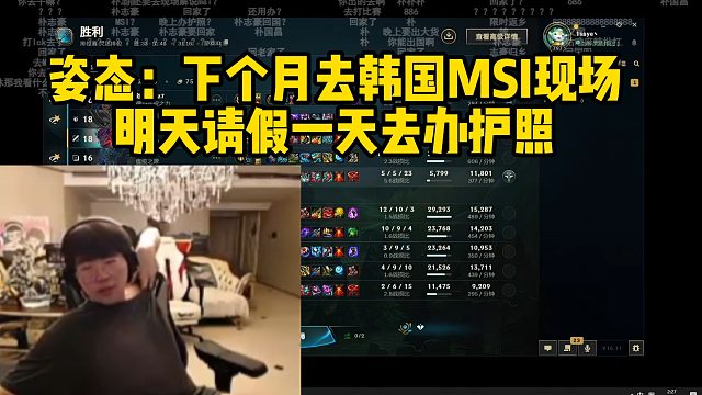 姿態(tài)：下個月去韓國MSI現(xiàn)場，明天請假一天去辦護(hù)照