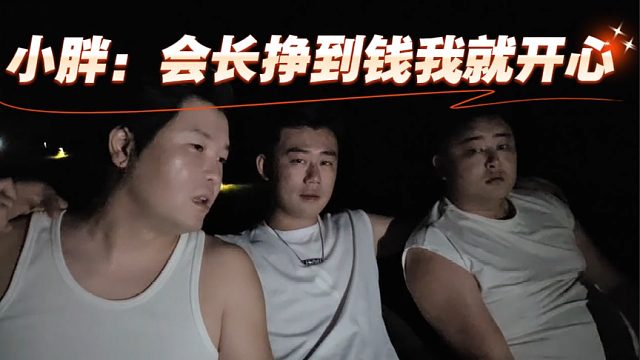 小胖：會(huì)長(zhǎng)掙到錢我就開心