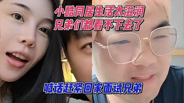 小酷同居生活太滋潤，兄弟們都看不下去了，喊話趕緊回家面試