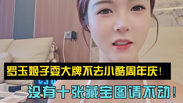 羅玉姬子耍大牌不去小酷周年慶！沒有十張藏寶圖請(qǐng)不動(dòng)！