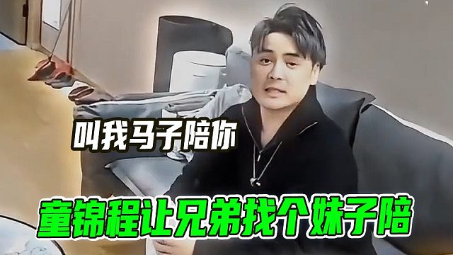 童錦程讓兄弟找個妹子陪“叫我馬子行嗎”
