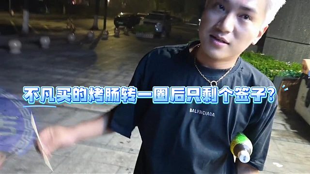 不凡買的烤腸轉(zhuǎn)一圈后只剩個(gè)簽子？