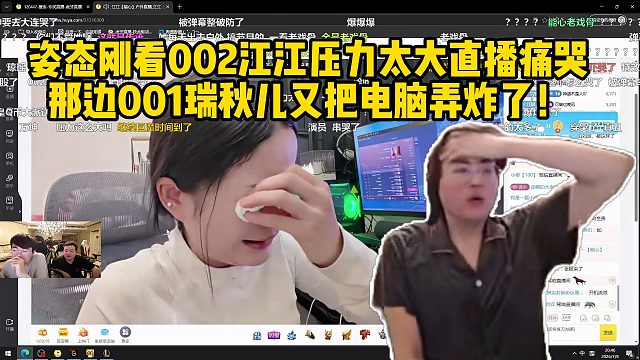 姿態(tài)剛看002江江壓力太大直播痛哭，那邊001瑞秋兒又把電腦弄炸了！