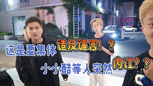 不凡虎子等人這是要集體造反逼宮?。。?/></a><div   id=