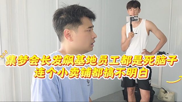 集夢(mèng)會(huì)長(zhǎng)發(fā)飆基地員工都是死腦子，連個(gè)小賣鋪都搞不明白