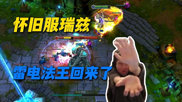 【姿態(tài)】試玩懷舊服瑞茲，雷電法王回來(lái)了
