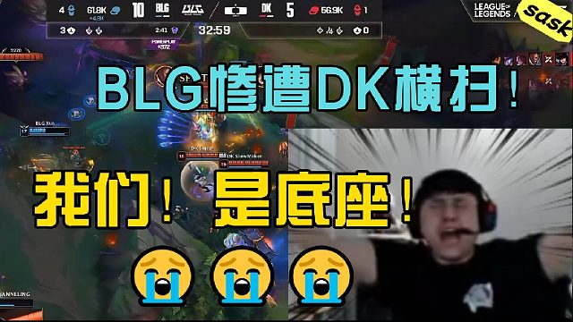 【sask】LPL在ewc全軍覆沒(méi)！我們！是底座！