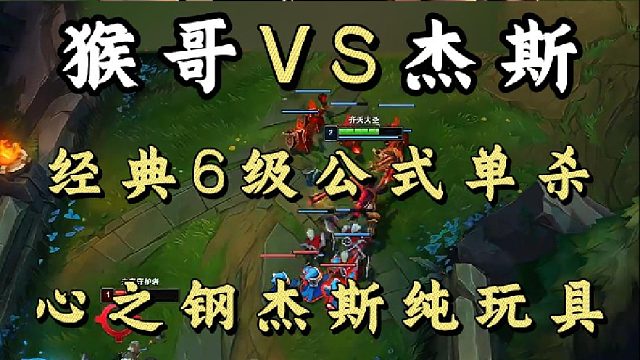 經(jīng)典6級(jí)公式單殺 心之鋼杰斯純玩具！