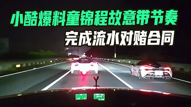 小酷爆料童錦程故意布局制造節(jié)奏，完成流水對賭合同