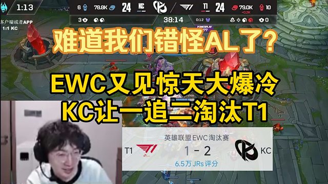 【957】連T1都被KC虐了，難道我們錯(cuò)怪AL了？