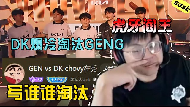 【sask】叫我虎牙閻王！DK直接被我奶活了