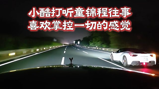 小酷打聽童錦程往事，喜歡掌控一切的感覺