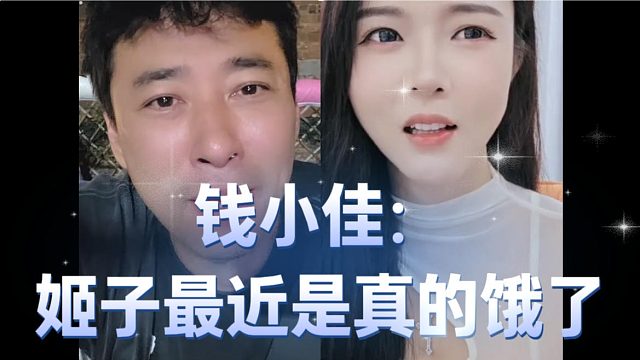 錢小佳：姬子最近是真的餓了，節(jié)奏湊蹭到了自己這里