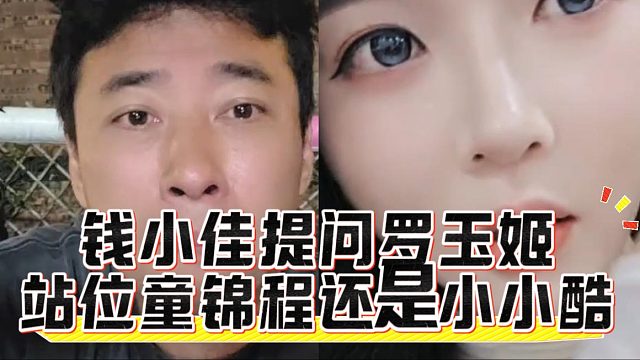 錢小佳提問羅玉姬，站位童錦程還是小小酷