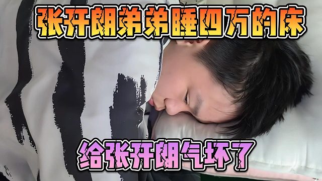 張開朗弟弟睡四萬的床，給張開朗氣壞了