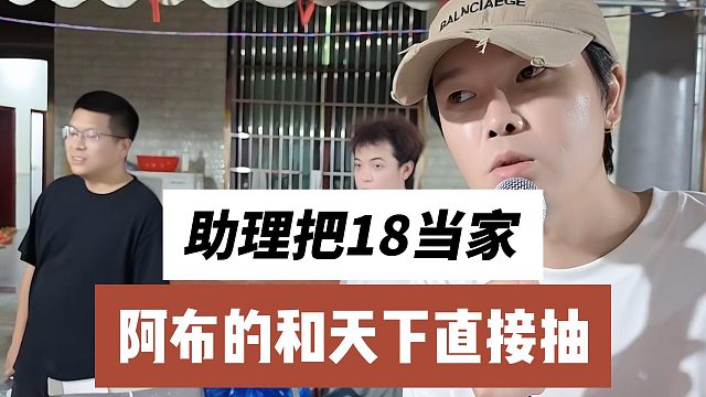 助理把18當(dāng)家，阿布的和天下直接抽