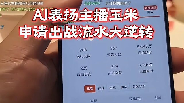 AJ表揚(yáng)主播玉米，申請出戰(zhàn)流水大逆轉(zhuǎn)