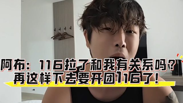 阿布：116拉了和我有關(guān)系嗎？再這樣下去要開團(tuán)116了！