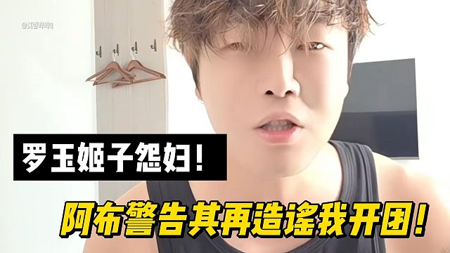 羅玉姬子怨婦！阿布警告其再造謠我開團(tuán)！