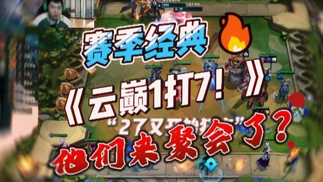 【紅蓮】賽季經(jīng)典：云巔1打7