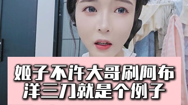 姬子不許大哥刷阿布，洋三刀就是個(gè)例子