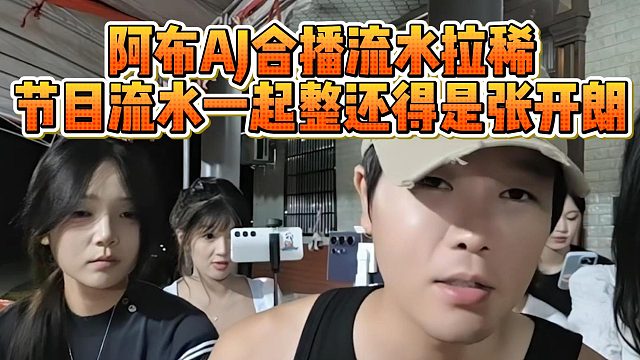 阿布AJ合播流水拉稀，節(jié)目流水一起整還得是張開朗