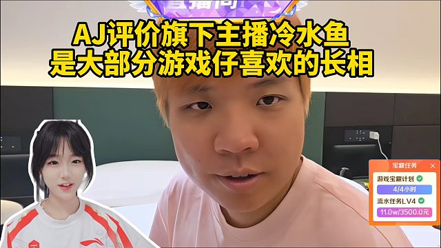 AJ評(píng)價(jià)旗下主播冷水魚是大部分游戲仔喜歡的長(zhǎng)相