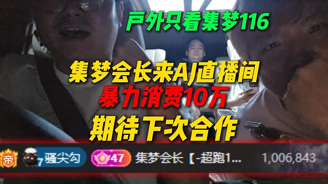 集夢會長來AJ直播間暴力消費10萬，AJ第一次看到帝王續(xù)費，AJ期待和會長的聯(lián)動