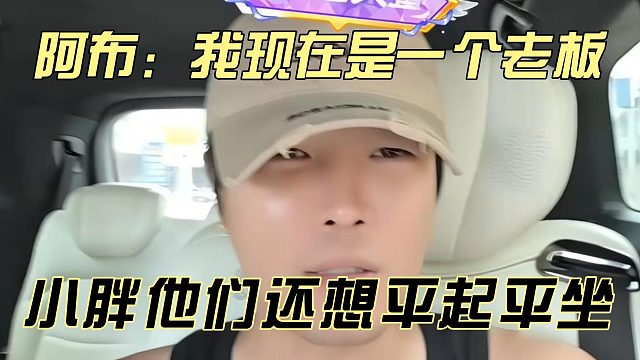阿布：我現(xiàn)在是一個老板，小胖他們還想平起平坐