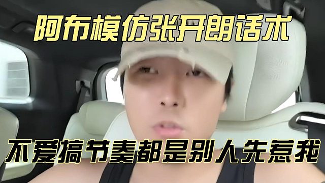 阿布模仿張開朗話術(shù)，不愛搞節(jié)奏都是別人先惹我