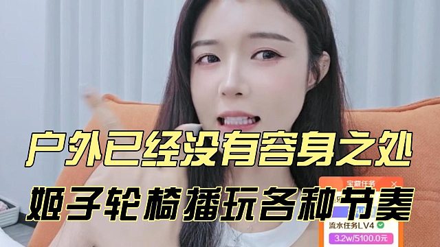 戶外已經(jīng)沒有容身之處，姬子輪椅播玩各種節(jié)奏