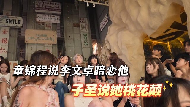 童錦程爆料李文卓暗戀自己，子圣吐槽她桃花顛