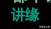 酷酷的滕VS起死回生