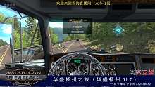 美國卡車模擬—華盛頓州之旅