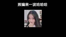 請記住我的照騙，軍訓完后就不是這樣的了。
