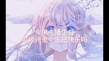 主播今天生日 可以點個訂閱嗎