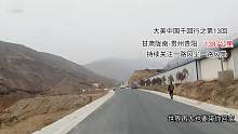 貴州行之甘肅隴西3