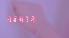 滿滿的愛(ài)給你！準(zhǔn)備好了嗎？