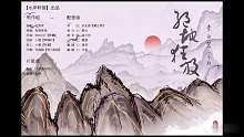 【水岸聆音出品】詩歌衍生劇絕地狂放（李白篇）下期