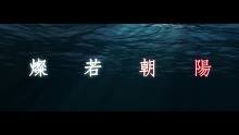 【原創(chuàng)PV/全職高手/黃喻】《無方之盡》原創(chuàng)同人曲