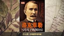 【有聲書】【洛克菲勒寫給兒子的38封信】25讓每一分錢都帶來效益