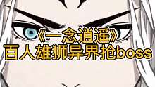 《一念逍遥》百人雄狮异界抢boss！