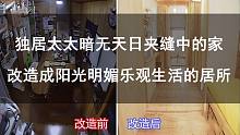 【材哥】独居太太暗无天日夹缝中的家，改造成阳光明媚乐观生活的居所