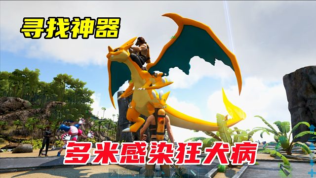 方舟：精灵宝可梦69，搜索神器，多米不幸被感染狂犬病